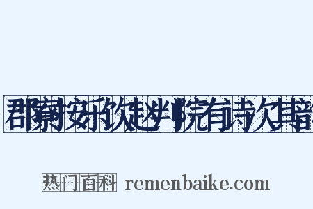 郡寮按乐饮赵判院有诗次其韵是什么意思的图片